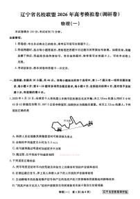 2026年辽宁名校联盟高三下学期3月调研卷一物理试题及答案