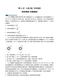 高考物理一轮复习考点讲练测第23讲 人造卫星 宇宙速度（练习）（2份，原卷版+解析版）