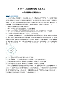 高考物理一轮复习考点讲练测第24讲 卫星变轨问题 双星模型（练习）（2份，原卷版+解析版）