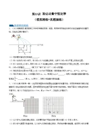 高考物理一轮复习考点讲练测第33讲 验证动量守恒定律（练习）（2份，原卷版+解析版）
