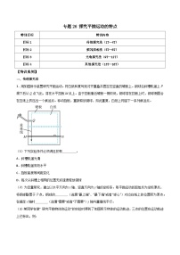 高考物理一轮复习重难点能力提升练习专题26 探究平抛运动的特点（2份，原卷版+解析版）