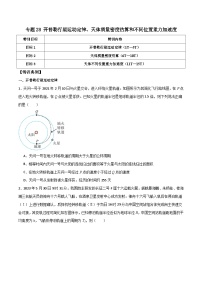 高考物理一轮复习重难点能力提升练习专题28 开普勒行星运动定律和不同位置重力加速度（2份，原卷版+解析版）