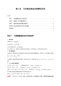 高考物理一轮考点复习精讲精练第2讲　匀变速直线运动规律的应用（2份，原卷版+解析版）