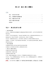高考物理一轮考点复习精讲精练第3讲　重力 弹力 摩擦力（2份，原卷版+解析版）