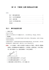高考物理一轮考点复习精讲精练第7讲　牛顿第二定律 两类运动学问题（2份，原卷版+解析版）