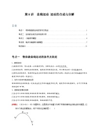 高考物理一轮考点复习精讲精练第8讲　曲线运动 运动的合成与分解（2份，原卷版+解析版）