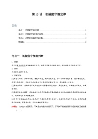 高考物理一轮考点复习精讲精练第13讲　机械能守恒定律（2份，原卷版+解析版）