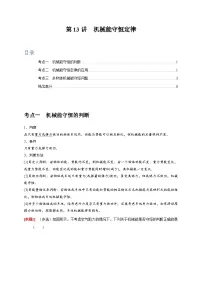 高考物理一轮考点复习精讲精练第13讲　机械能守恒定律（2份，原卷版+解析版）