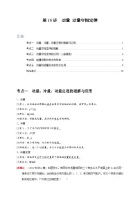 高考物理一轮考点复习精讲精练第15讲　动量 动量守恒定律（2份，原卷版+解析版）