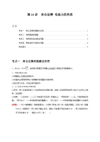 高考物理一轮考点复习精讲精练第16讲　库仑定律 电场力的性质（2份，原卷版+解析版）