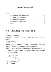 高考物理一轮考点复习精讲精练第17讲　电场能的性质（2份，原卷版+解析版）