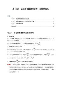 高考物理一轮考点复习精讲精练第24讲　法拉第电磁感应定律、自感和涡流（2份，原卷版+解析版）