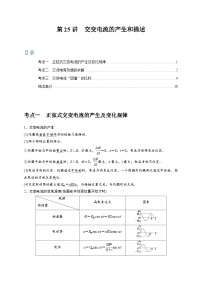 高考物理一轮考点复习精讲精练第25讲　交变电流的产生和描述（2份，原卷版+解析版）