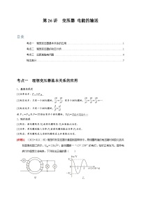 高考物理一轮考点复习精讲精练第26讲　变压器 电能的输送（2份，原卷版+解析版）