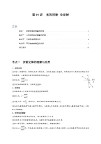 高考物理一轮考点复习精讲精练第29讲 光的折射 全反射(2份,原卷版+解析版)