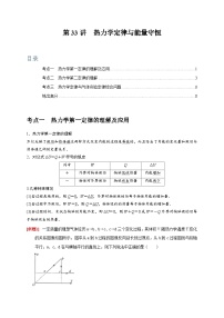 高考物理一轮考点复习精讲精练第33讲　热力学定律与能量守恒（2份，原卷版+解析版）