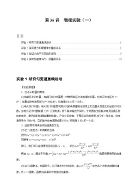 高考物理一轮考点复习精讲精练第36讲　物理实验（一）（2份，原卷版+解析版）