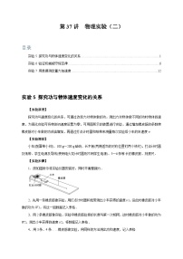 高考物理一轮考点复习精讲精练第37讲　物理实验（二）（2份，原卷版+解析版）
