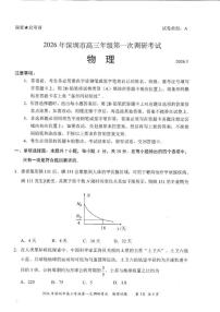 2026届广东深圳市高三下学期第一次调研考试物理试卷（含答案）