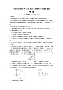 河北省石家庄实验中学2025届高三年级下学期第一次调研考试物理试卷（无答案）