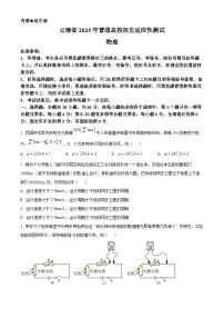 精品解析：云南省2025年高三上学期普通高校招生适应性测试物理试卷（八省联考云南物理卷）（原卷版）