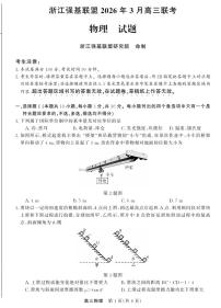 物理-浙江省强基联盟2026届高三年级3月联考试卷及答案