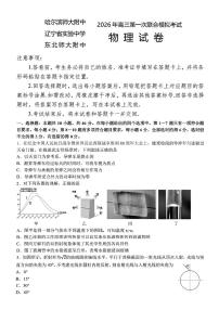 东北三省三校2026年年高三高考一模物理试卷含答案