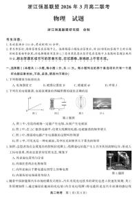 浙江强基联盟2025-2026学年高二下学期3月开学考物理试题+答案