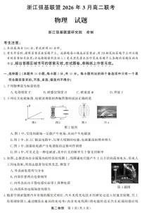 物理-浙江强基联盟2026年3月高二联考试卷及答案