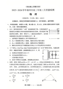 福建省福州市2025-2026学年高三下学期3月质量检测物理试卷