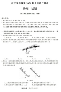 2025-2026学年浙江省强基联盟高三下学期3月开学联考物理试卷