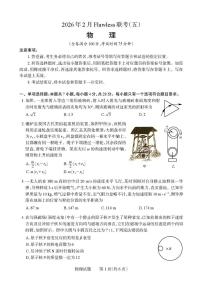2026届湖南高三下学期2月第五届Flawless联考物理试题+答案
