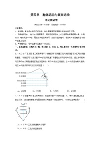 高考物理一轮复习考点巩固练习第四章 抛体运动与圆周运动（单元测试）（2份，原卷版+解析版）