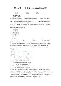 高考物理一轮复习考点巩固练习第15讲 牛顿第二定律的综合应用（2份，原卷版+解析版）
