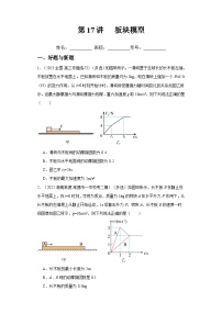 高考物理一轮复习考点巩固练习第17讲   板块模型（2份，原卷版+解析版）
