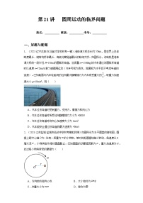 高考物理一轮复习考点巩固练习第21讲 圆周运动的临界问题（2份，原卷版+解析版）