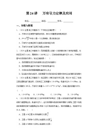 高考物理一轮复习考点巩固练习第24讲   万有引力定律及应用（2份，原卷版+解析版）