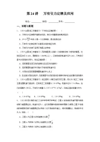 高考物理一轮复习考点巩固练习第24讲 万有引力定律及应用（2份，原卷版+解析版）