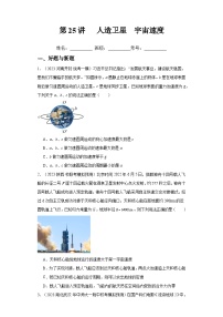 高考物理一轮复习考点巩固练习第25讲   人造卫星  宇宙速度（2份，原卷版+解析版）