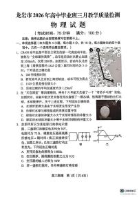福建省龙岩市2026年高三下学期三月教学质量检测物理试题（含答案）