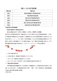 高考物理一轮复习单元综合训练专题11 共点力的平衡问题（2份，原卷版+解析版）