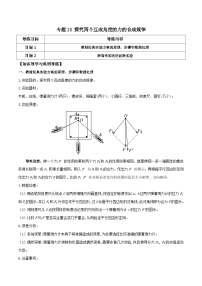高考物理一轮复习单元综合训练专题13 探究两个互成角度的力的合成规律（2份，原卷版+解析版）