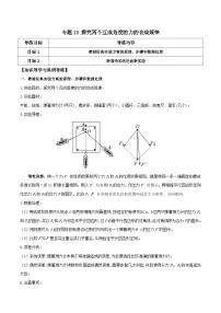 高考物理一轮复习单元综合训练专题13 探究两个互成角度的力的合成规律（2份，原卷版+解析版）