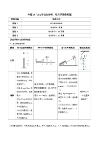 高考物理一轮复习单元综合训练专题16 动力学动态分析、动力学图像问题（2份，原卷版+解析版）