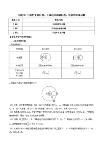 高考物理一轮复习单元综合训练专题30 卫星的变轨问题、天体追及相遇问题、双星和多星问题（2份，原卷版+解析版）