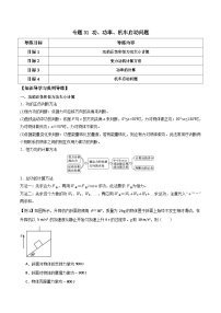 高考物理一轮复习单元综合训练专题31 功、功率、机车启动问题（2份，原卷版+解析版）