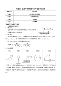 高考物理一轮复习单元综合训练专题38 在四种常见模型中应用动量守恒定律（2份，原卷版+解析版）