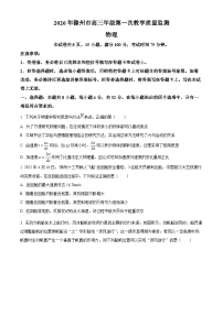 安徽省滁州市2026届高三上学期一模物理试卷（Word版附解析）