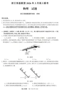 浙江强基联盟2026届高三下学期3月联考物理试卷（PDF版附解析）