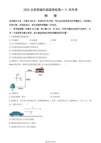 2025北京西城外国语学校高一上11月月考物理试卷（教师版）